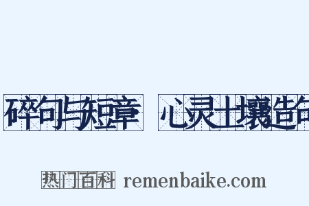 碎句与短章·心灵土壤造句是什么意思的图片